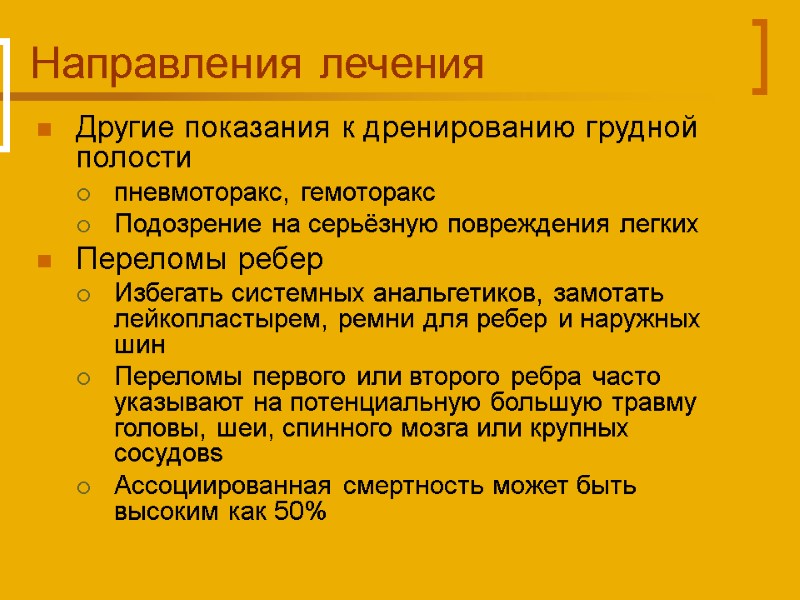 Направления лечения Другие показания к дренированию грудной полости пневмоторакс, гемоторакс Подозрение на серьёзную повреждения